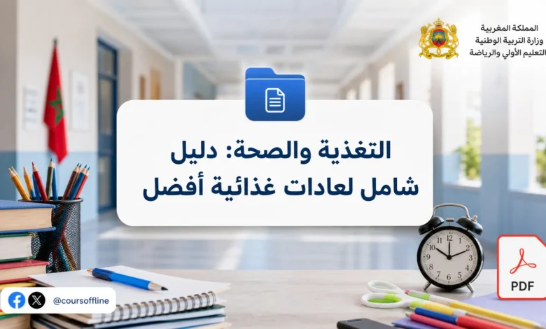 التغذية والصحة: دليل شامل لعادات غذائية أفضل