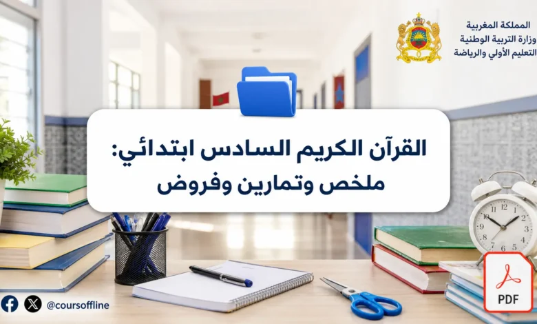 القرآن الكريم السادس ابتدائي: ملخص وتمارين وفروض