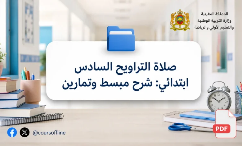 صلاة التراويح السادس ابتدائي: شرح مبسط وتمارين