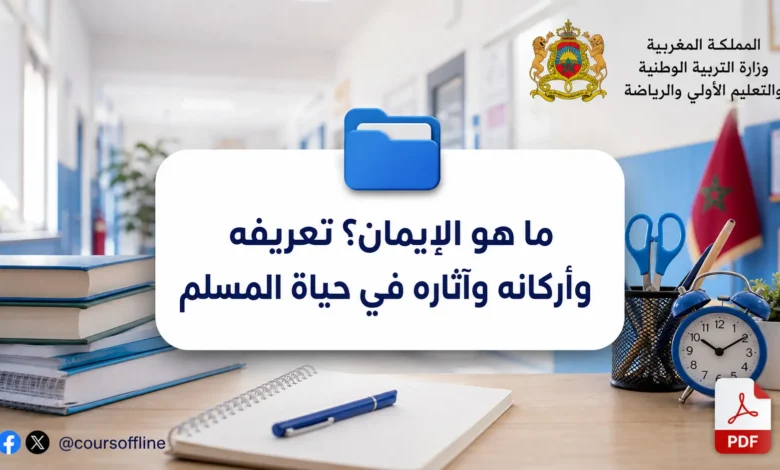 ما هو الإيمان؟ تعريفه وأركانه وآثاره في حياة المسلم