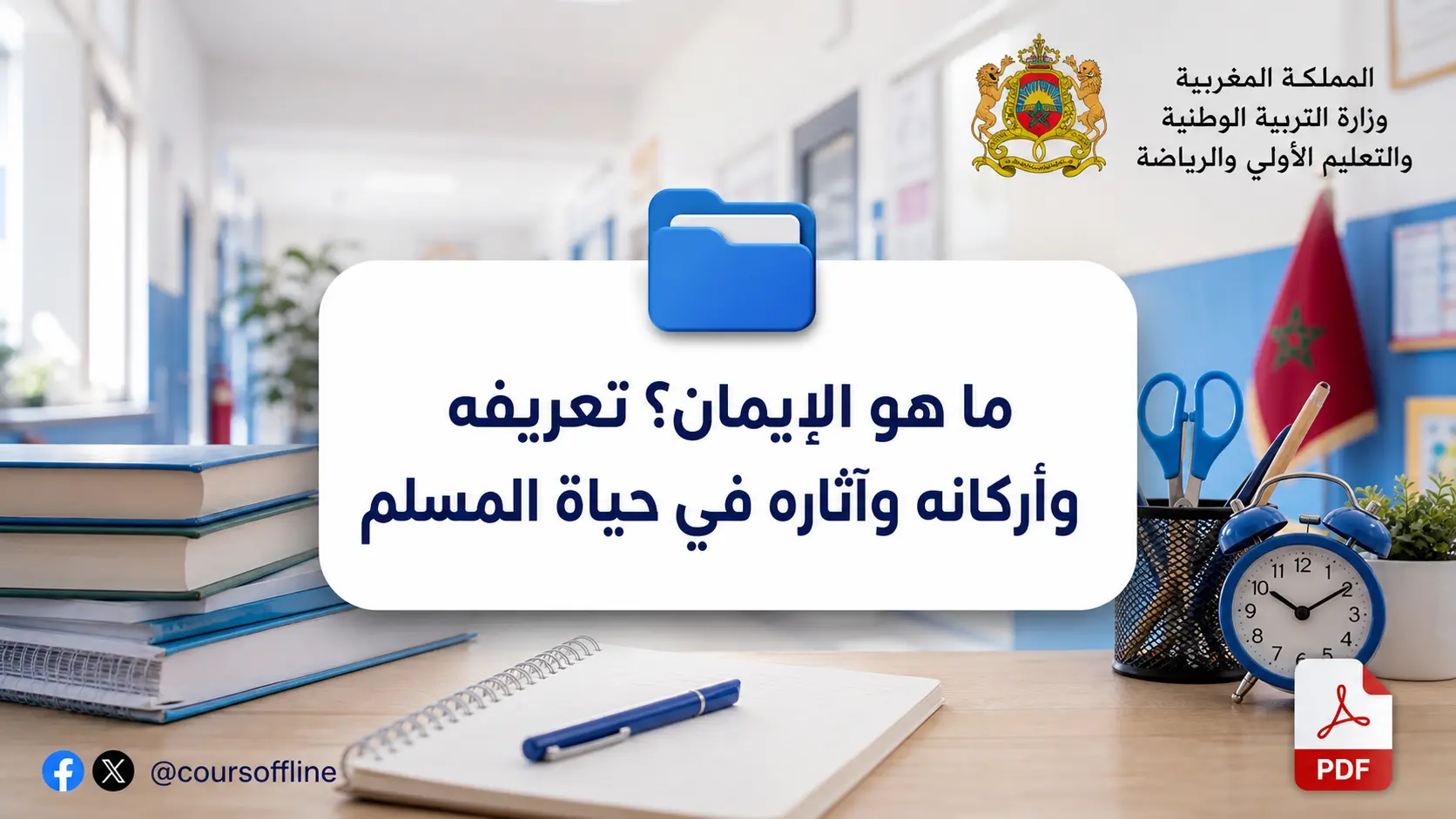 ما هو الإيمان؟ تعريفه وأركانه وآثاره في حياة المسلم