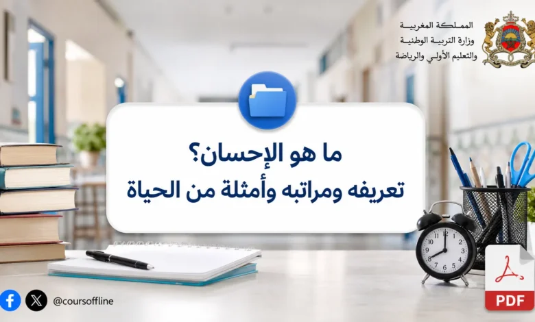 ما هو الإحسان؟ تعريفه ومراتبه وأمثلة من الحياة