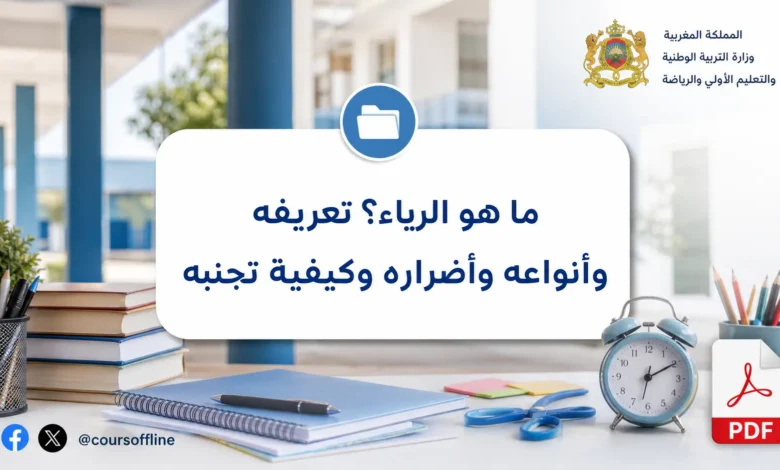 ما هو الرياء؟ تعريفه وأنواعه وأضراره وكيفية تجنبه