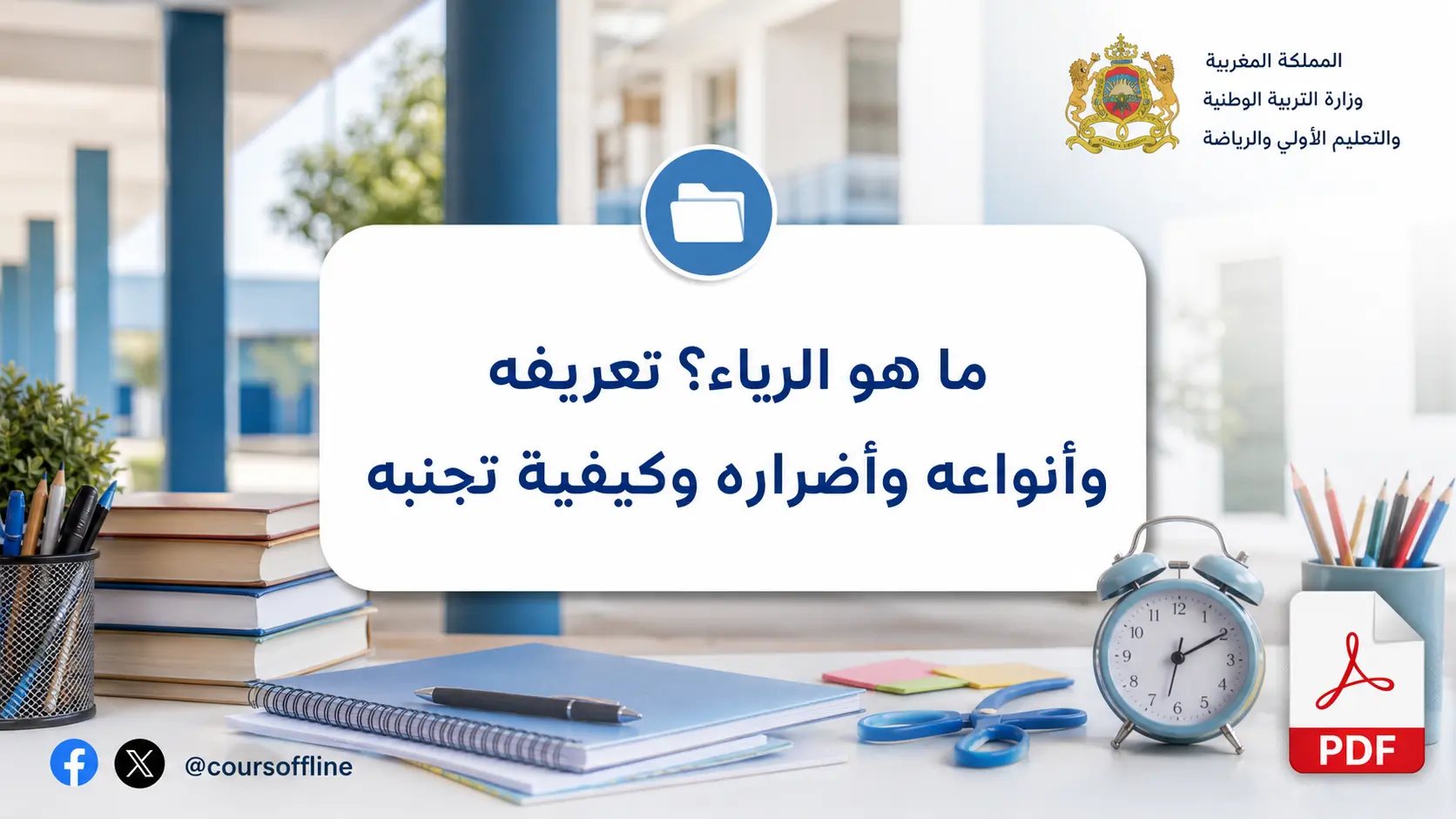 ما هو الرياء؟ تعريفه وأنواعه وأضراره وكيفية تجنبه