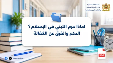 لماذا حرم التبني في الإسلام؟ الحكم والفرق عن الكفالة