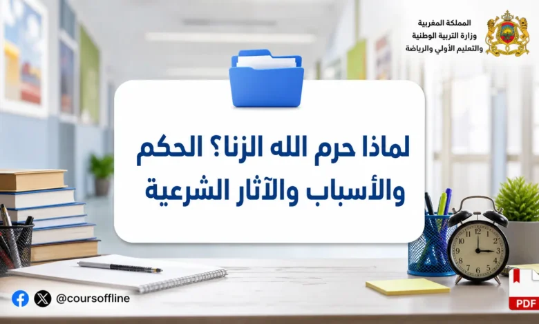 لماذا حرم الله الزنا؟ الحكم والأسباب والآثار الشرعية