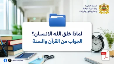 لماذا خلق الله الانسان؟ الجواب من القرآن والسنة