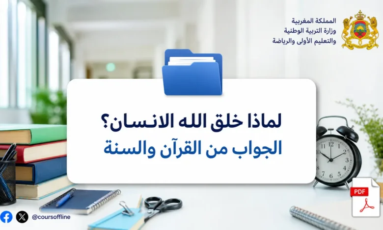 لماذا خلق الله الانسان؟ الجواب من القرآن والسنة