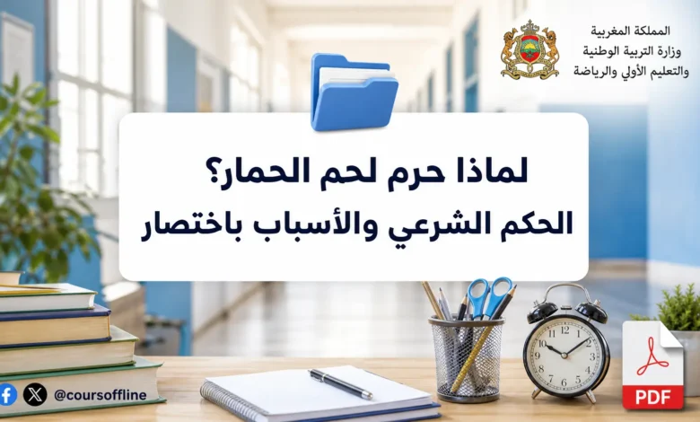 لماذا حرم لحم الحمار؟ الحكم الشرعي والأسباب باختصار