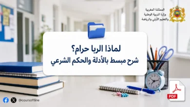 لماذا الربا حرام؟ شرح مبسط بالأدلة والحكم الشرعي