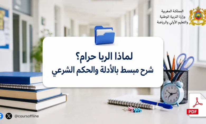 لماذا الربا حرام؟ شرح مبسط بالأدلة والحكم الشرعي