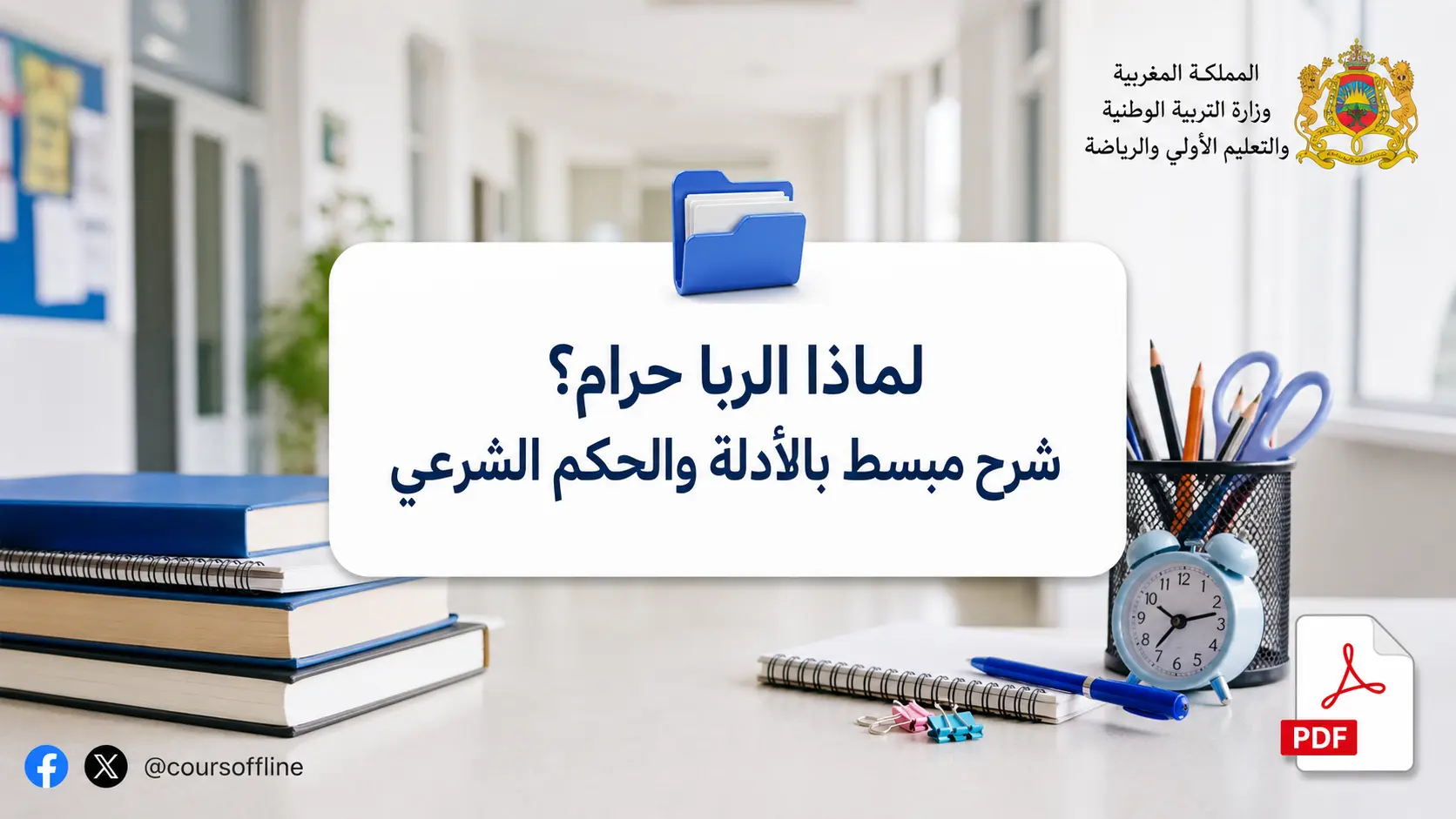 لماذا الربا حرام؟ شرح مبسط بالأدلة والحكم الشرعي