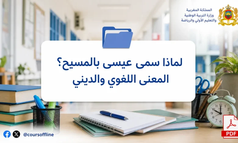 لماذا سمي عيسى بالمسيح؟ المعنى اللغوي والديني