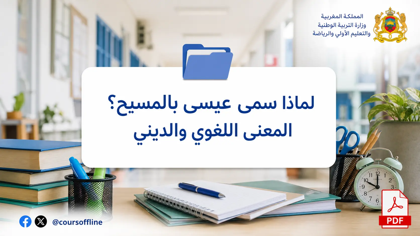 لماذا سمي عيسى بالمسيح؟ المعنى اللغوي والديني