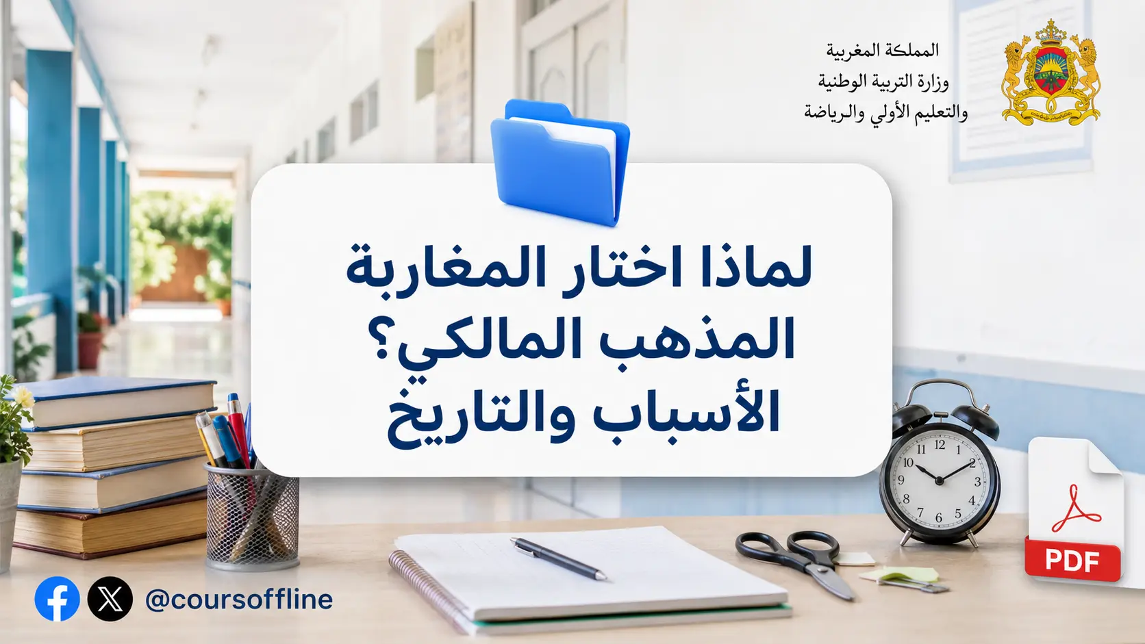 لماذا اختار المغاربة المذهب المالكي؟ الأسباب والتاريخ