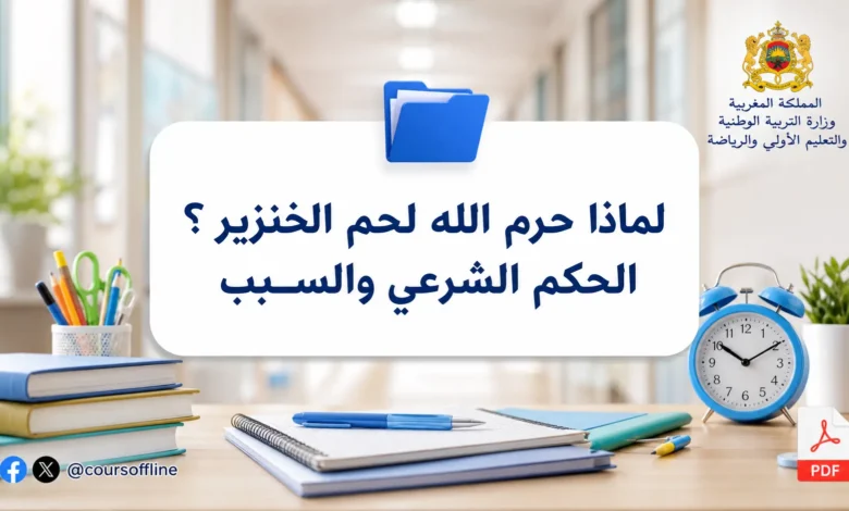 لماذا حرم الله لحم الخنزير؟ الحكم الشرعي والسبب
