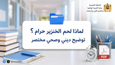 لماذا لحم الخنزير حرام؟ توضيح ديني وصحي مختصر