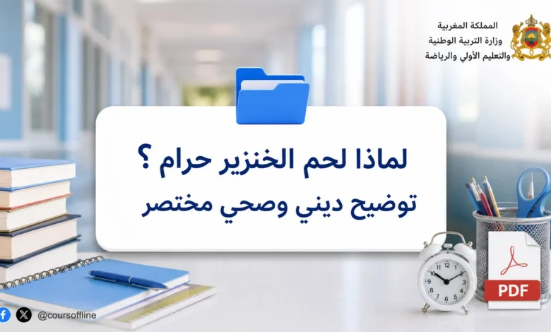 لماذا لحم الخنزير حرام؟ توضيح ديني وصحي مختصر