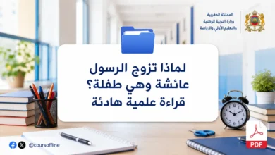 لماذا تزوج الرسول عائشة وهي طفلة؟ قراءة علمية هادئة
