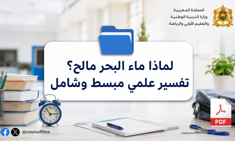 لماذا ماء البحر مالح؟ تفسير علمي مبسط وشامل