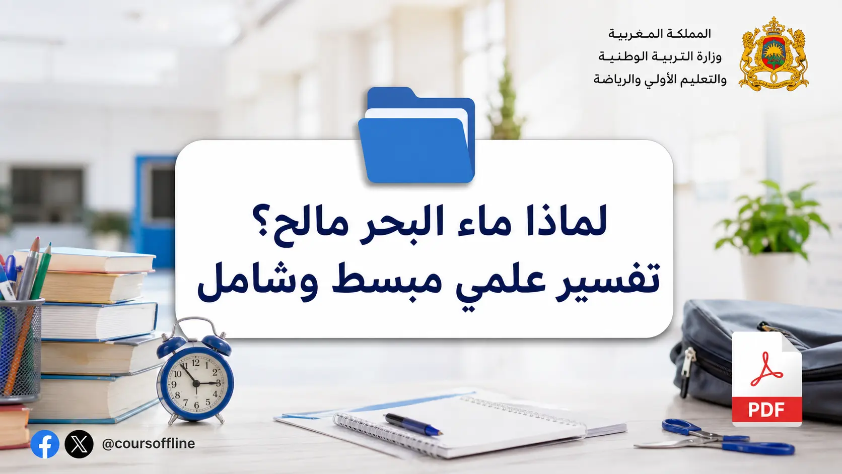 لماذا ماء البحر مالح؟ تفسير علمي مبسط وشامل