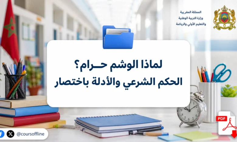 لماذا الوشم حرام؟ الحكم الشرعي والأدلة باختصار