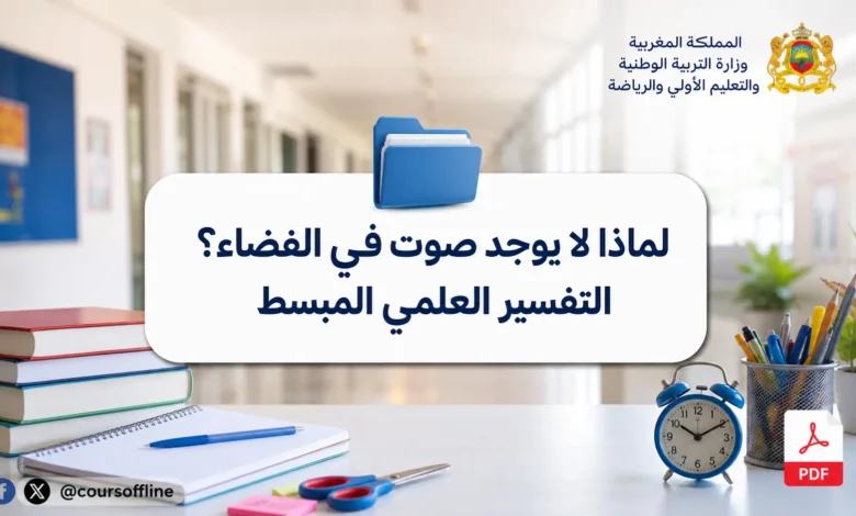 لماذا لا يوجد صوت في الفضاء؟ التفسير العلمي المبسط