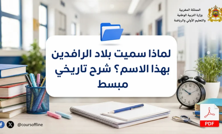 لماذا سميت بلاد الرافدين بهذا الاسم؟ شرح تاريخي مبسط