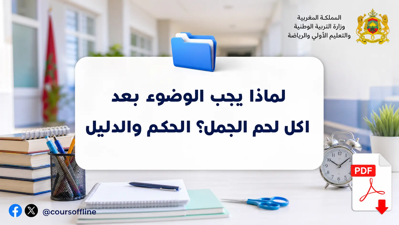 لماذا يجب الوضوء بعد اكل لحم الجمل؟ الحكم والدليل
