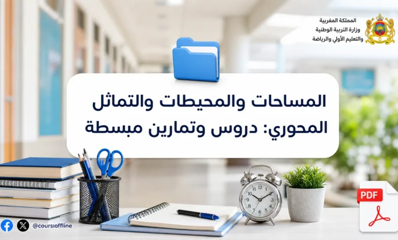 المساحات والمحيطات والتماثل المحوري: دروس وتمارين مبسطة