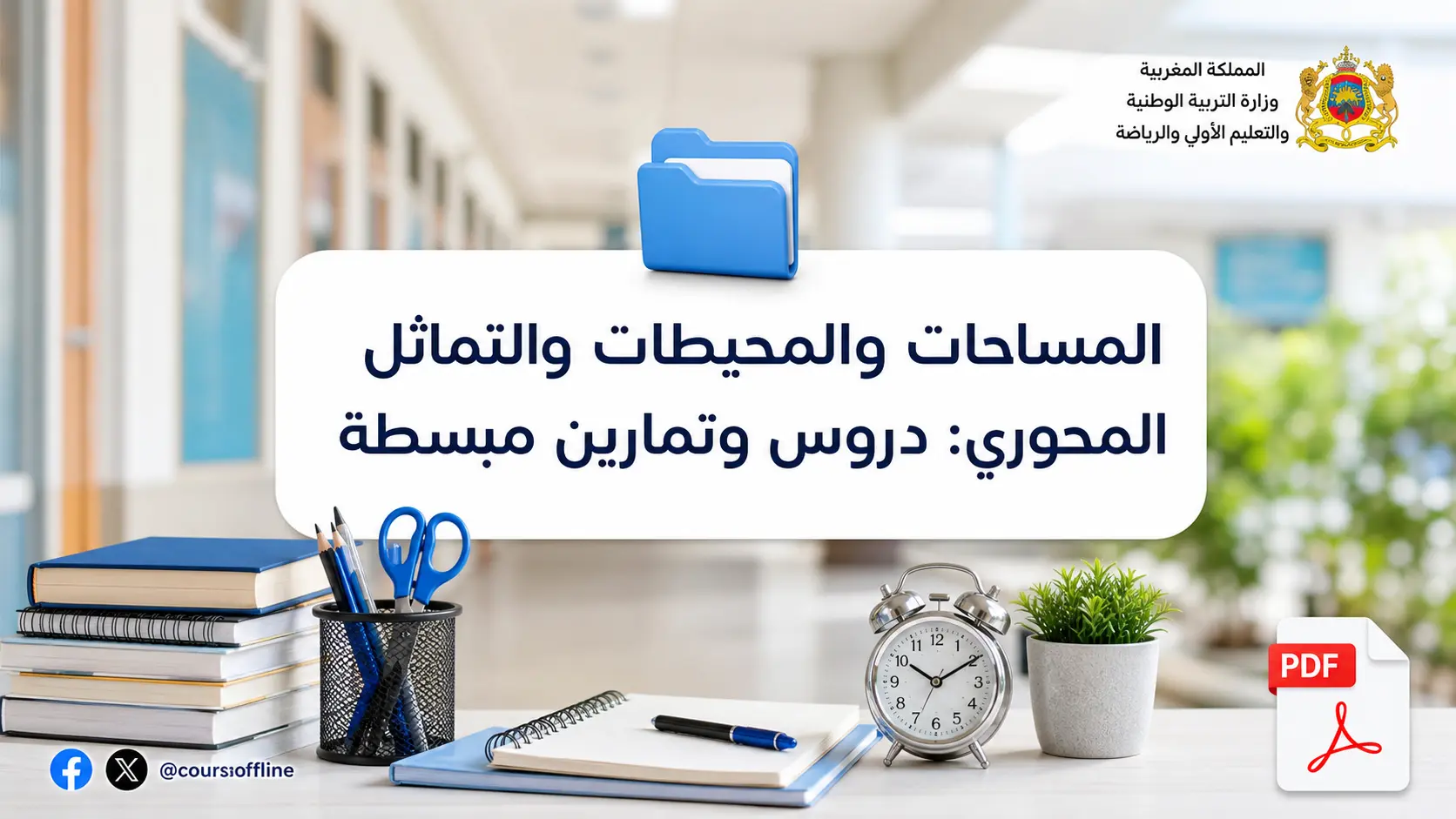 المساحات والمحيطات والتماثل المحوري: دروس وتمارين مبسطة