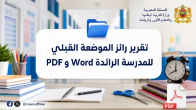 تقرير رائز الموضعة القبلي للمدرسة الرائدة Word وPDF