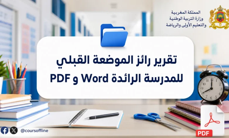 تقرير رائز الموضعة القبلي للمدرسة الرائدة Word وPDF