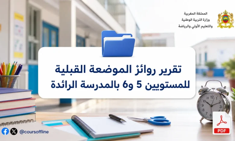 تقرير روائز الموضعة القبلية للمستويين 5 و6 بالمدرسة الرائدة 4 تقرير روائز الموضعة القبلية للمستويين 5 و6 بالمدرسة الرائدة
