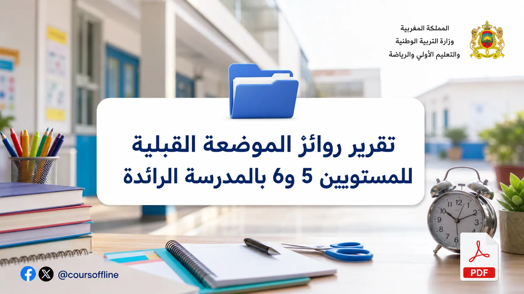 تقرير روائز الموضعة القبلية للمستويين 5 و6 بالمدرسة الرائدة