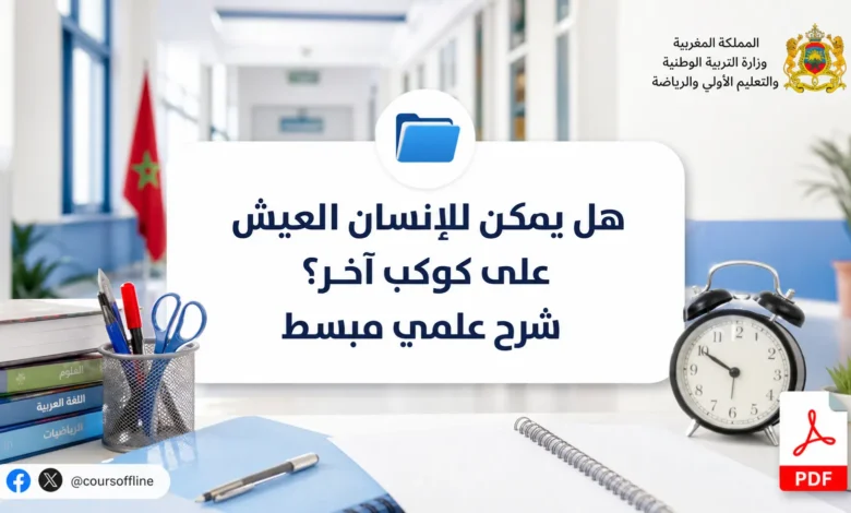 هل يمكن للإنسان العيش على كوكب آخر؟ شرح علمي مبسط