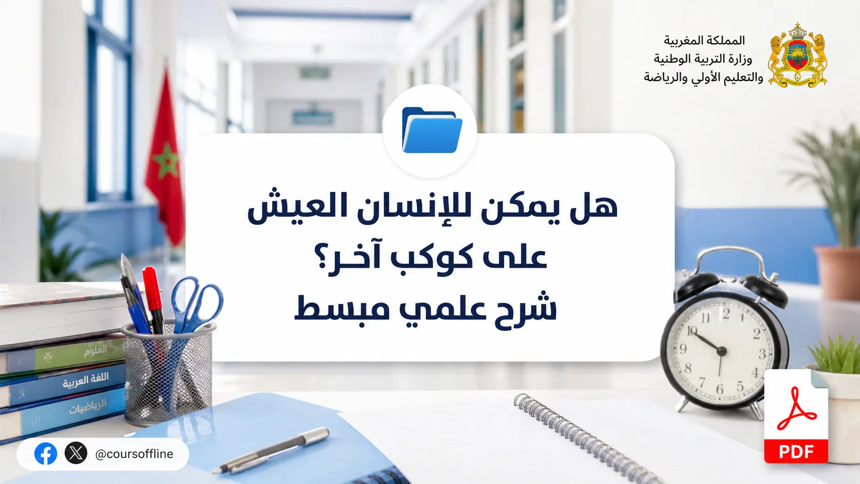 هل يمكن للإنسان العيش على كوكب آخر؟ شرح علمي مبسط