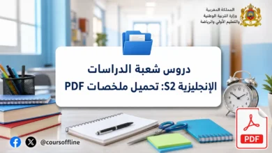 دروس شعبة الدراسات الإنجليزية S2: تحميل ملخصات PDF