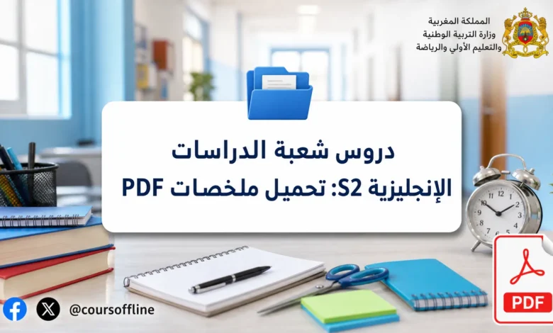 دروس شعبة الدراسات الإنجليزية S2: تحميل ملخصات PDF
