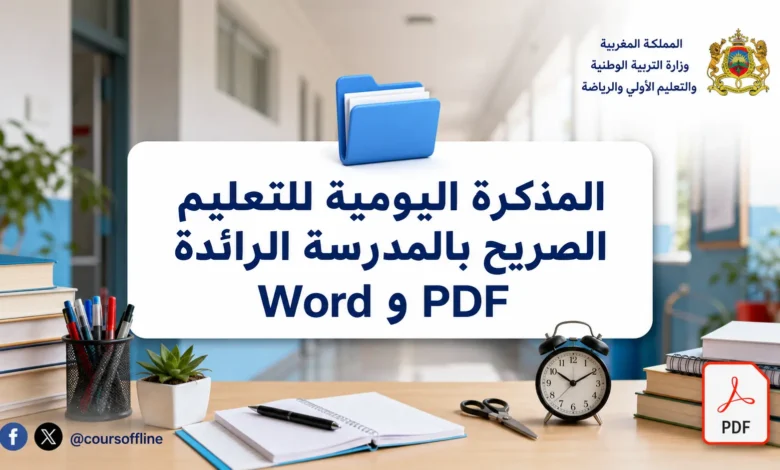 المذكرة اليومية للتعليم الصريح بالمدرسة الرائدة Word وPDF