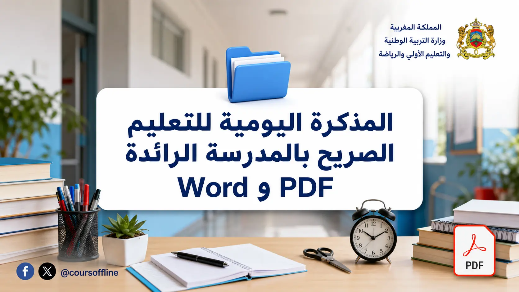 المذكرة اليومية للتعليم الصريح بالمدرسة الرائدة Word وPDF