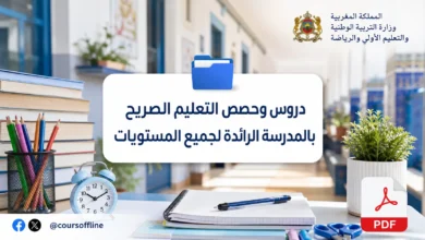 دروس وحصص التعليم الصريح بالمدرسة الرائدة لجميع المستويات