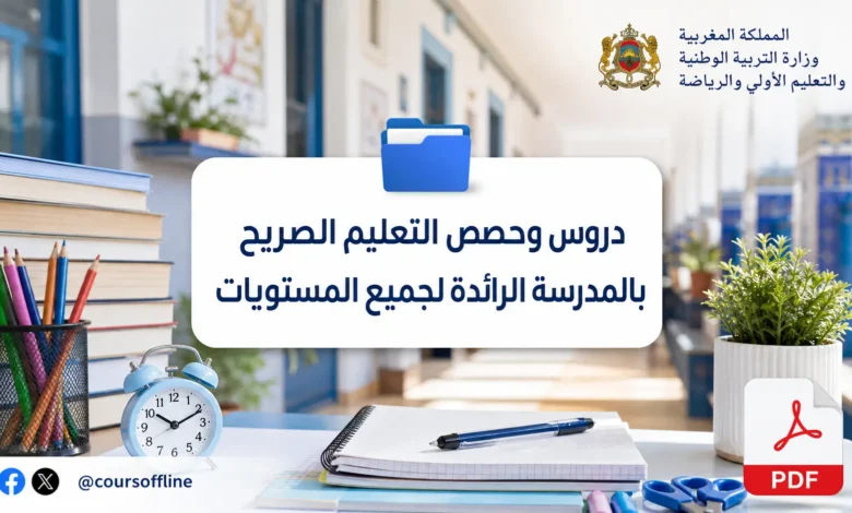 دروس وحصص التعليم الصريح بالمدرسة الرائدة لجميع المستويات