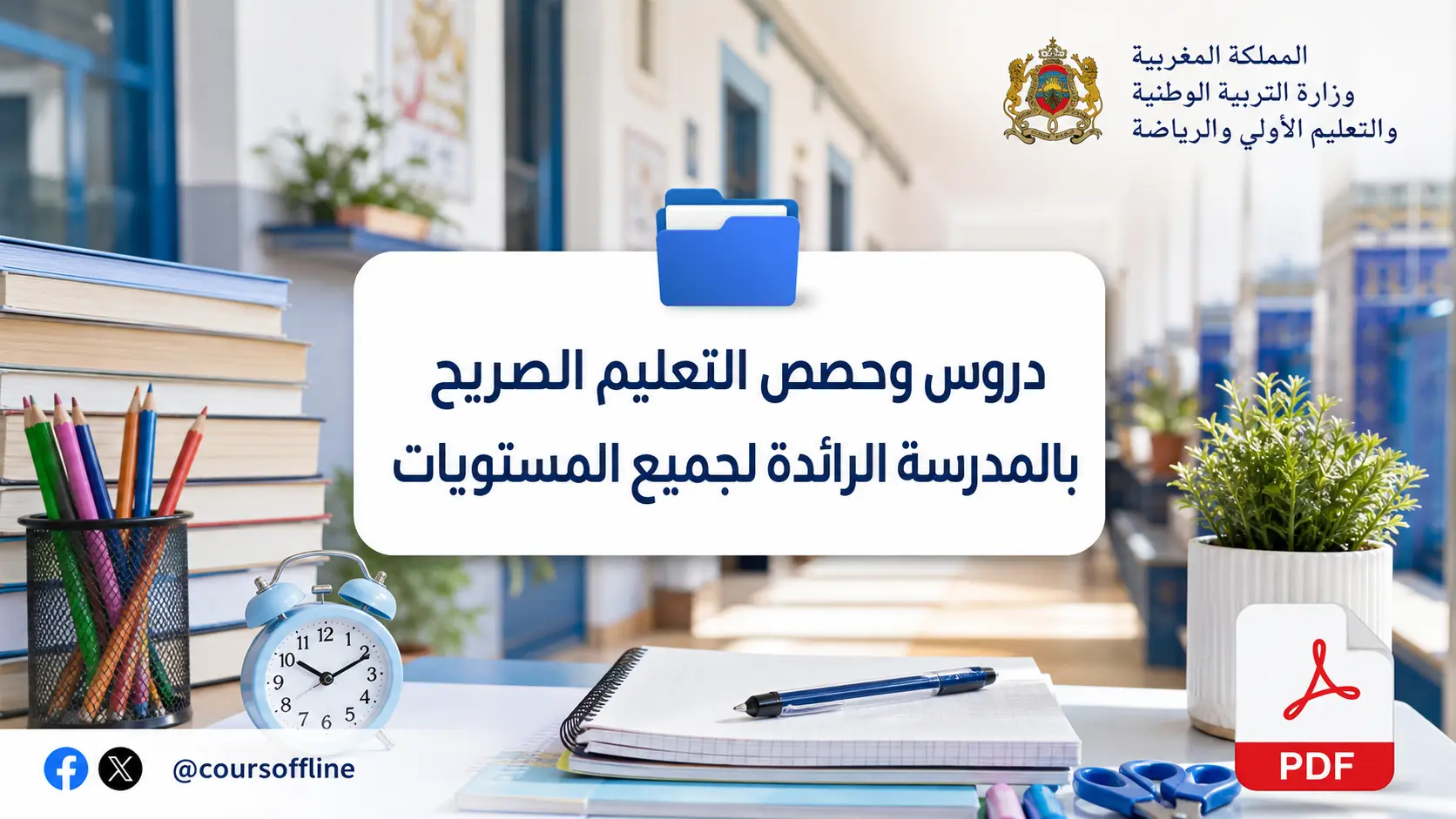 دروس وحصص التعليم الصريح بالمدرسة الرائدة لجميع المستويات