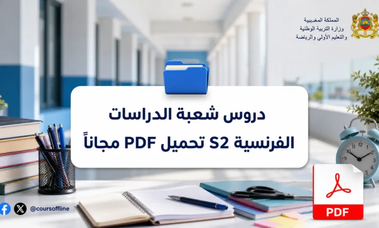 دروس شعبة الدراسات الفرنسية S2 تحميل PDF مجاناً