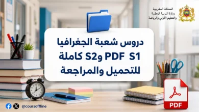 دروس شعبة الجغرافيا S1 وS2 PDF كاملة للتحميل والمراجعة