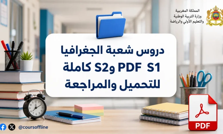 دروس شعبة الجغرافيا S1 وS2 PDF كاملة للتحميل والمراجعة