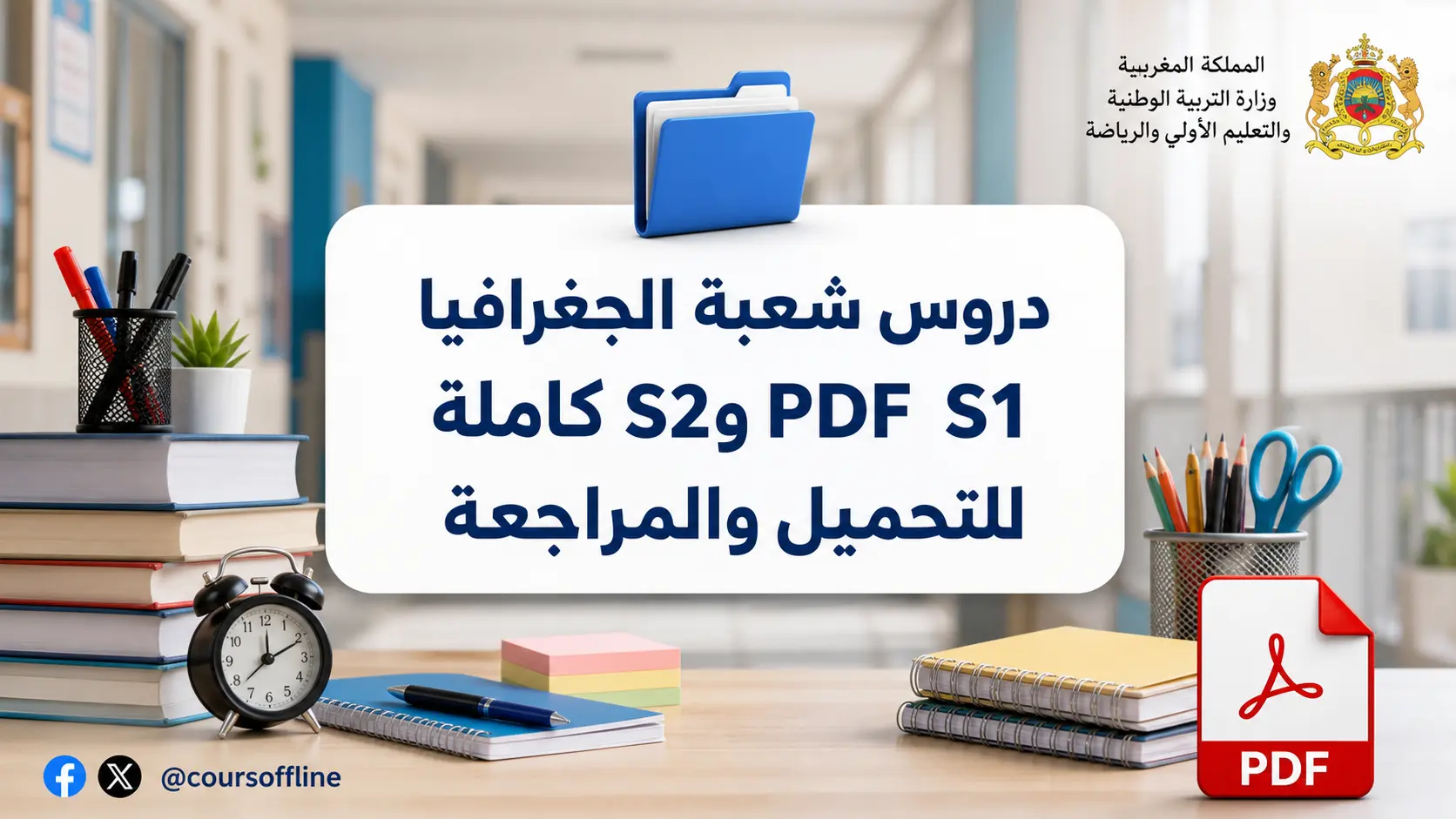دروس شعبة الجغرافيا S1 وS2 PDF كاملة للتحميل والمراجعة
