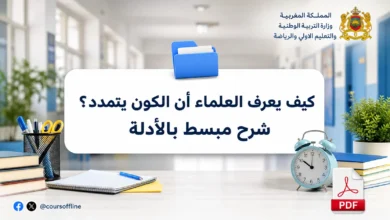 كيف يعرف العلماء أن الكون يتمدد؟ شرح مبسط بالأدلة