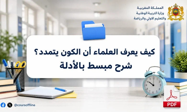 كيف يعرف العلماء أن الكون يتمدد؟ شرح مبسط بالأدلة